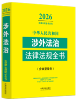 ���A���񹲺͇����ⷨ�η��ɷ�Ҏȫ��(�����Ͱ���)��2026��棩